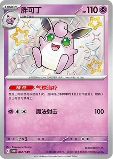 Wigglytuff [Balloon Therapy | Magical Shot]