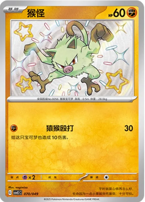 Mankey [Monkey Beatdown]