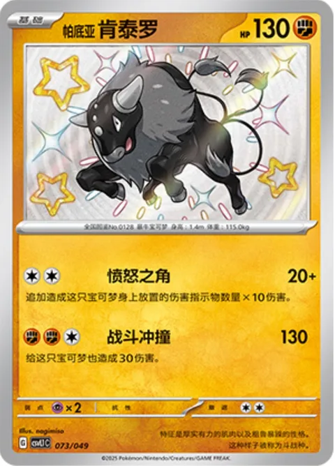 Paldean Tauros [Raging Horns | Combat Tackle]