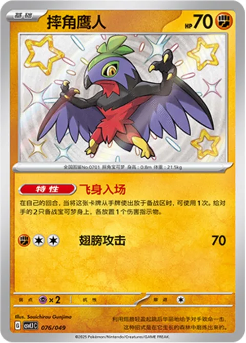 Hawlucha [Flying Entry | Wing Attack]