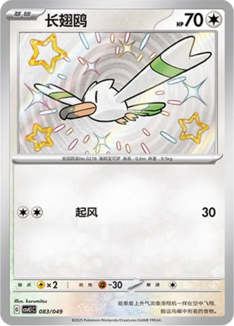 Wingull [Gust]