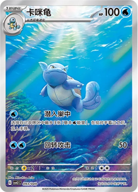 Wartortle [Free Diving | Spinning Attack]
