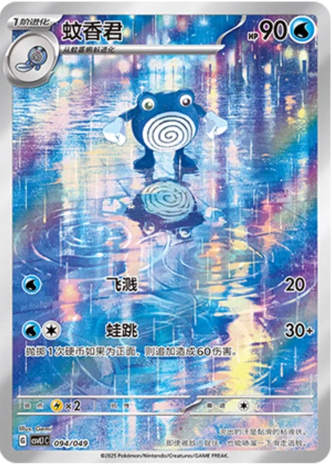Poliwhirl [Wave Splash | Frog Hop]