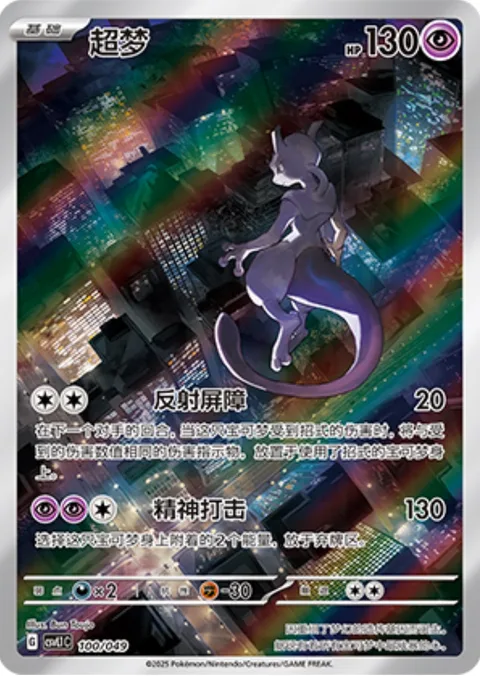 Mewtwo [Reflective Barrier | Psyslash]
