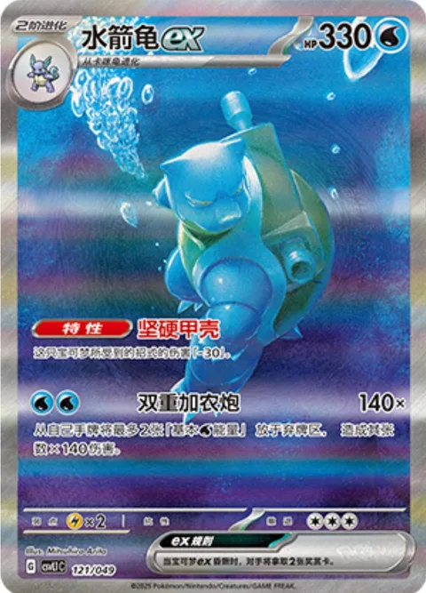 Blastoise ex [Solid Shell | Twin Cannons]