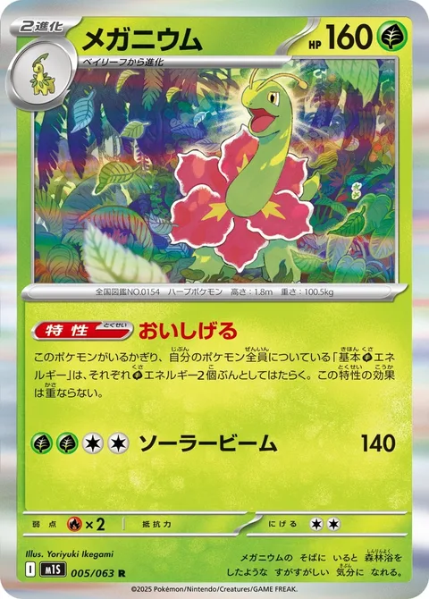Meganium [Wild Growth | Solar Beam]