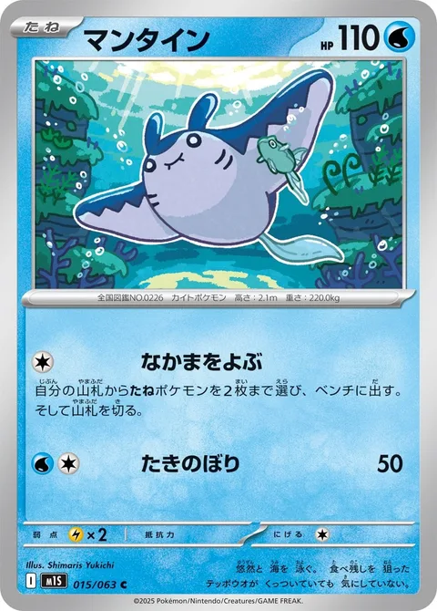 Mantine [Call for Family | Waterfall]