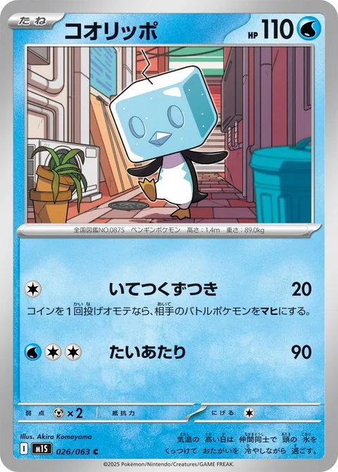 Eiscue [Freezing Headbutt | Tackle]