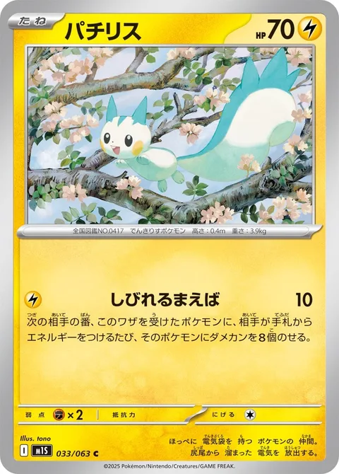 Pachirisu [Electrified Incisors]