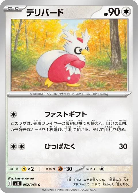 Delibird [Quick Gift | Gentle Slap]