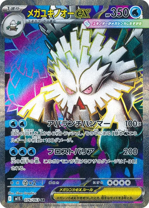 Mega Abomasnow ex [Hammer-lanche | Frost Barrier]