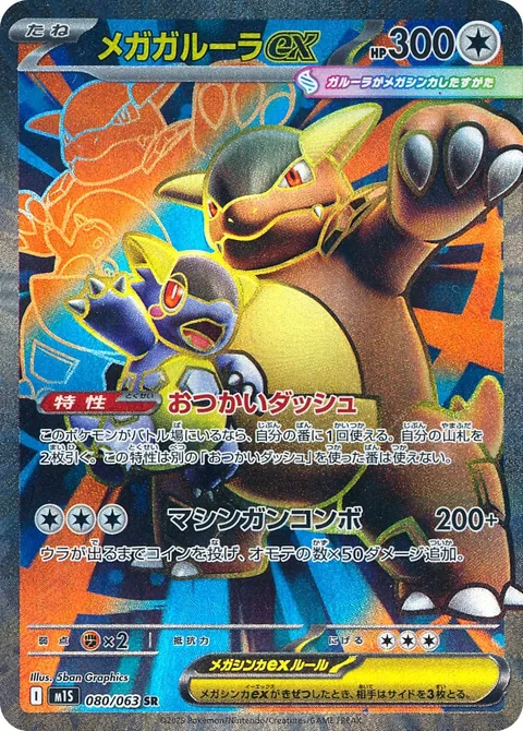 Mega Kangaskhan ex [Run Errand | Rapid-Fire Combo]