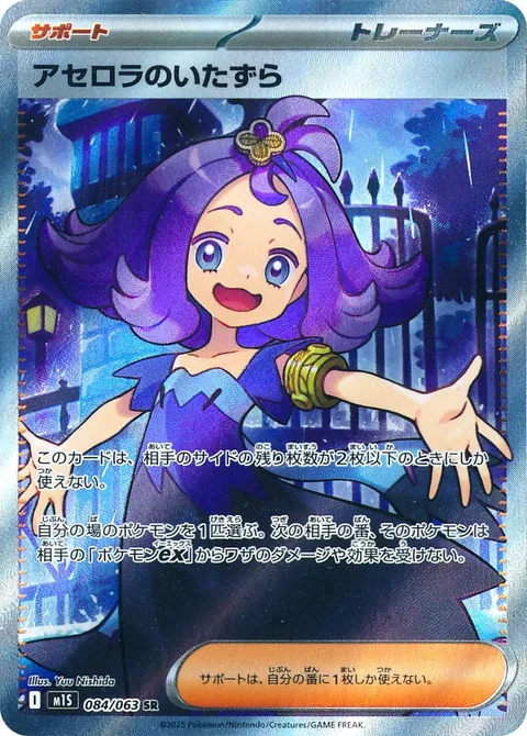 Acerola's Mischief