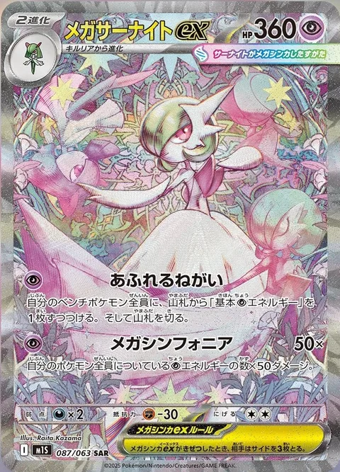 Mega Gardevoir ex [Overflowing Wishes | Mega Symphonia]