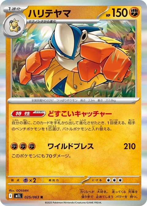 Hariyama [Heave-Ho Catcher | Wild Press]