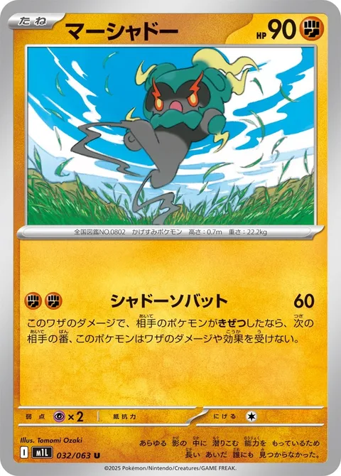 Marshadow [Shadowy Side Kick]