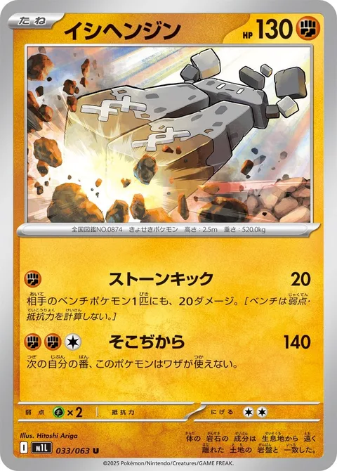 Stonjourner [Stony Kick | Boundless Power]