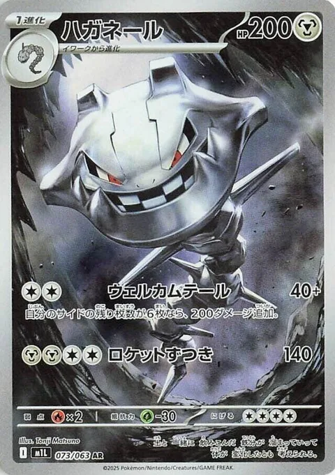 Steelix [Welcoming Tail | Skull Bash]