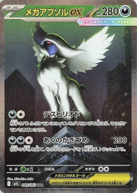 Mega Absol ex [Terminal Period | Claw of Darkness]