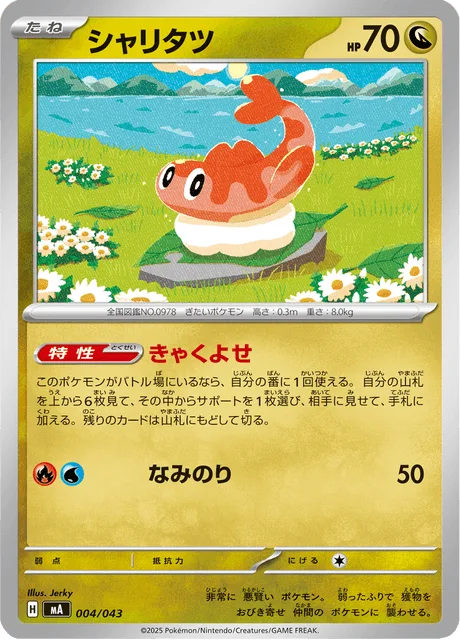 Tatsugiri [Attract Customers | Surf]