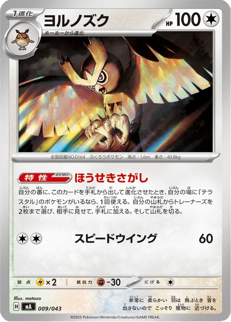 Noctowl [Jewel Seeker | Speed Wing]