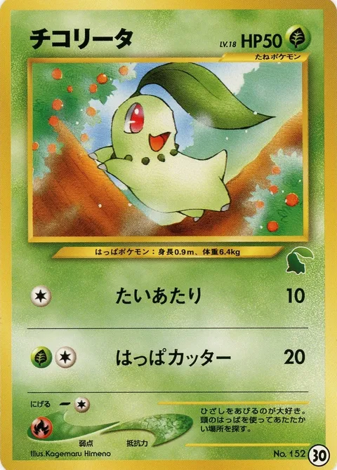 Chikorita [Tackle | Razor Leaf | Intro Pack]