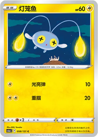 Chinchou [Lightning Ball | Gentle Slap]