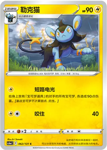 Luxio [Shorting Spark | Bite]