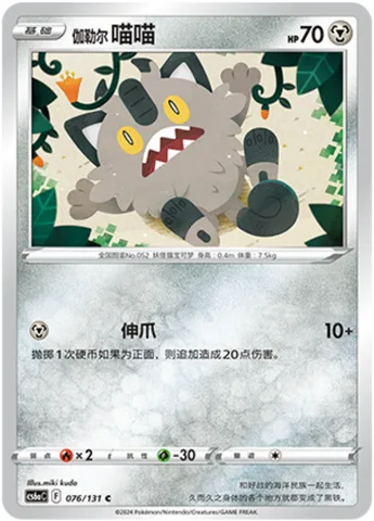 Galarian Meowth [Fasten Claws]