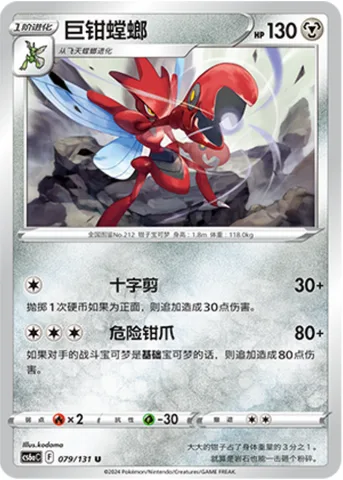 Scizor [X-Scissor | Dangerous Claws]