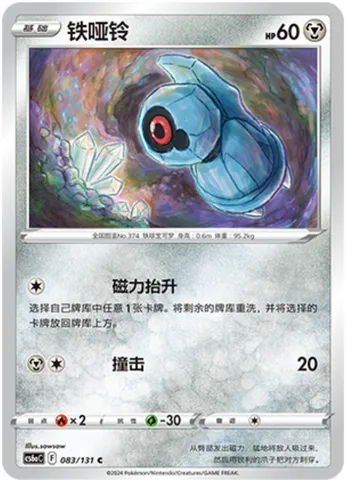 Beldum [Magnetic Lift | Tackle]