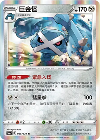Metagross [Emergency Entry | Meteor Mash]