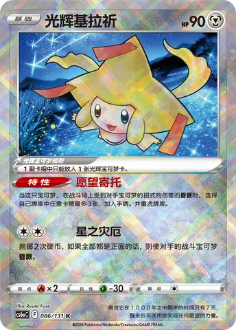 Radiant Jirachi [Entrusted Wishes | Astral Misfortune]