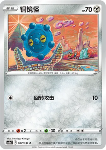Bronzor [Spinning Attack]