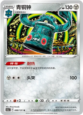 Bronzong [Heatproof | Hammer In]