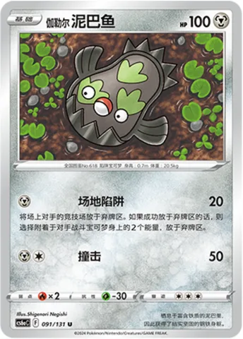 Galarian Stunfisk [Field Trap | Tackle]