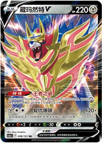 Zamazenta V [Regal Stance | Revenge Blast]