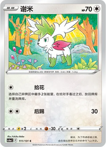 Shaymin [Gather Flowers | Rear Kick]