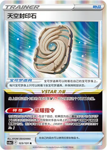 Sky Seal Stone