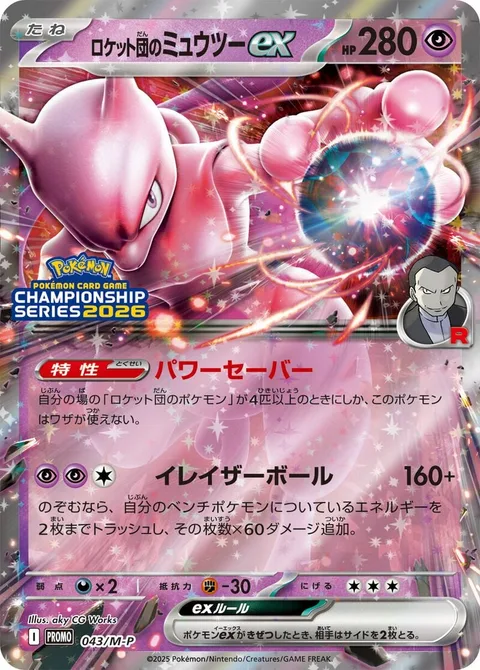 Team Rocket's Mewtwo ex [Power Saver | Erasure Ball]