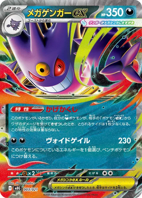 Mega Gengar ex [Shadowy Concealment | Void Gale]