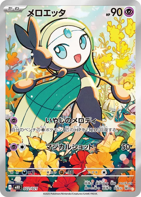 Meloetta [Soothing Melody | Magical Shot]