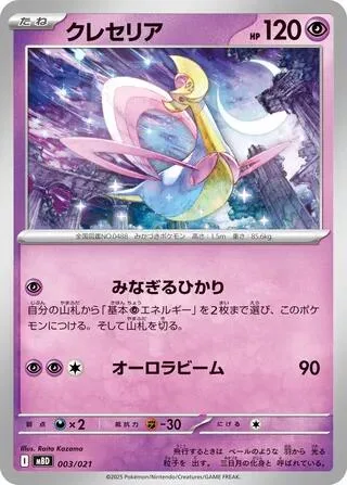 Cresselia [Swelling Light | Aurora Beam]