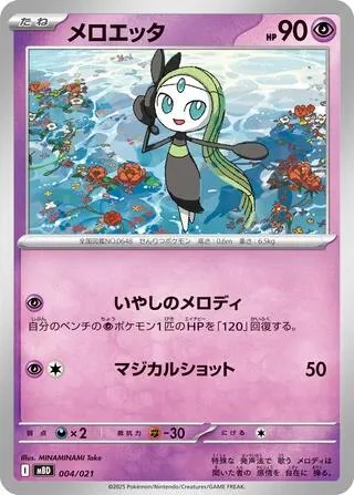 Meloetta [Soothing Melody | Magical Shot]