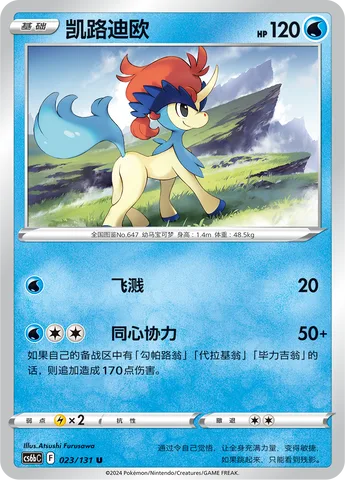 Keldeo [Wave Splash | Four as One]