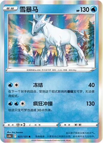 Glastrier [Freeze Down | Wild Tackle]