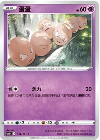 Exeggcute [Psy Bolt | s11a]