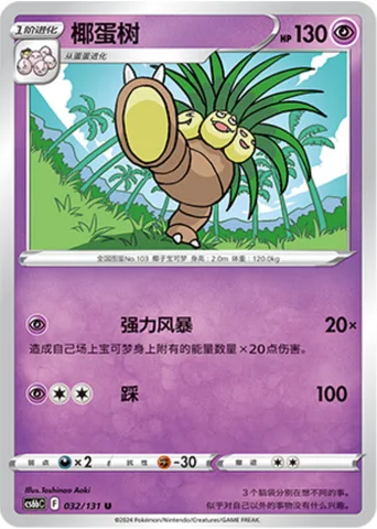 Exeggutor [Powerful Storm | Stampede]