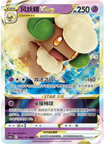 Whimsicott VSTAR [Trick Wind | Fluffball Star]