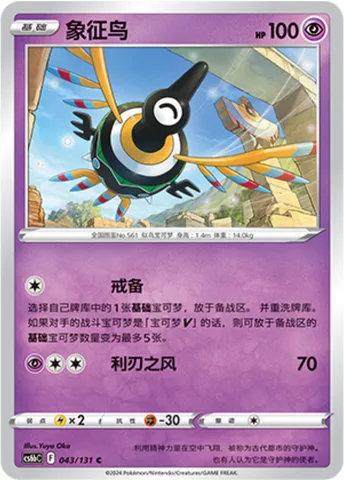 Sigilyph [Warning | Cutting Wind]